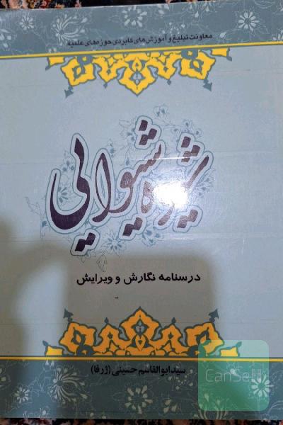 شیوه شیوایی: درسنامه نگارش و ویرایش