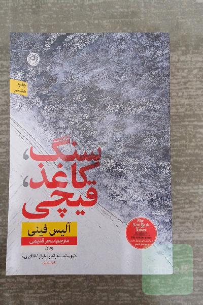 سنگ، کاغذ، قیچی