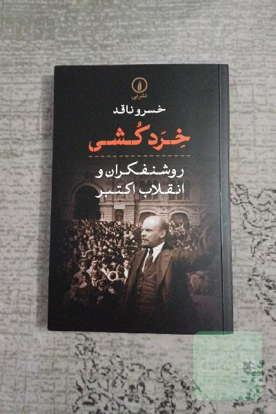 خردکشی: روشنفکران و انقلاب اکتبر