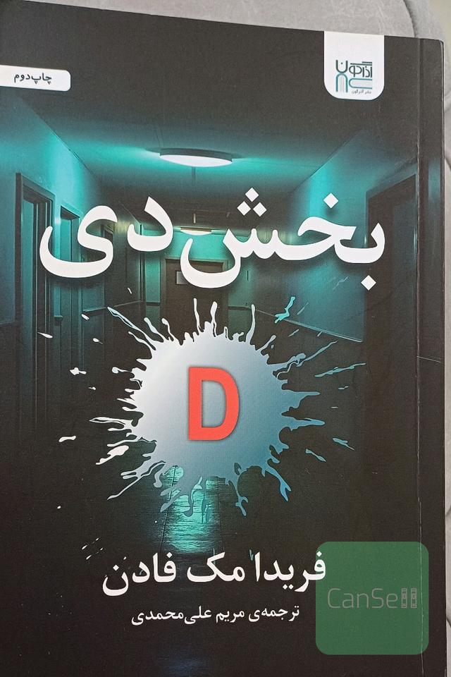 بخش دی