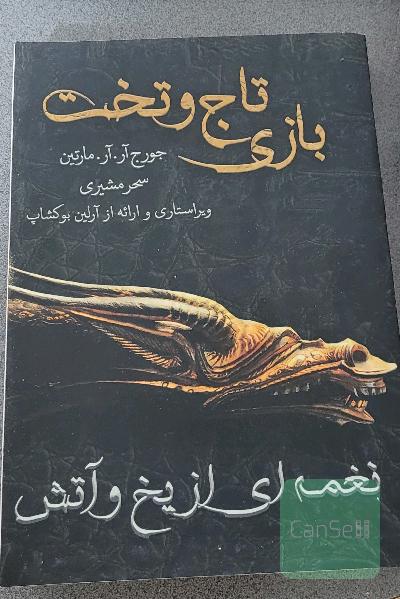 بازی تاج و تخت