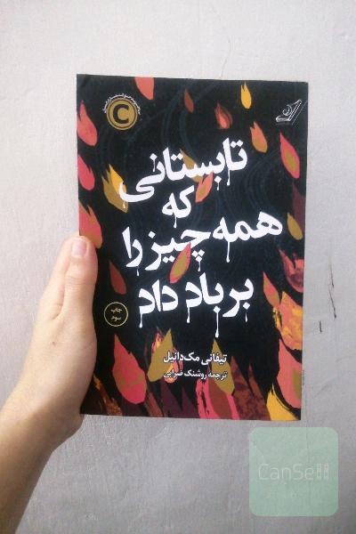 تابستانی که همه چیز را بر باد داد