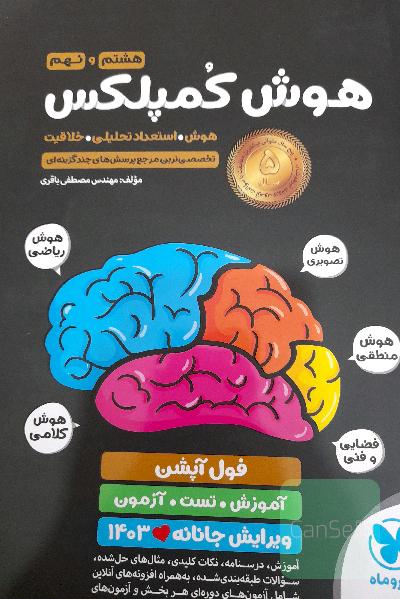 هوش کمپلکس هشتم و نهم: هوش. استعداد تحلیلی. خلاقیت