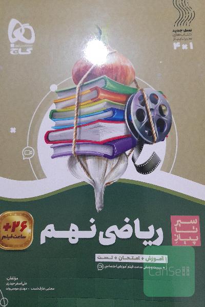 ریاضی نهم سیر تا پیاز