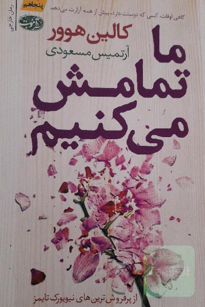 ما تمامش می کنیم