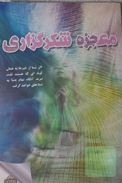 معجزه شکر گزاری