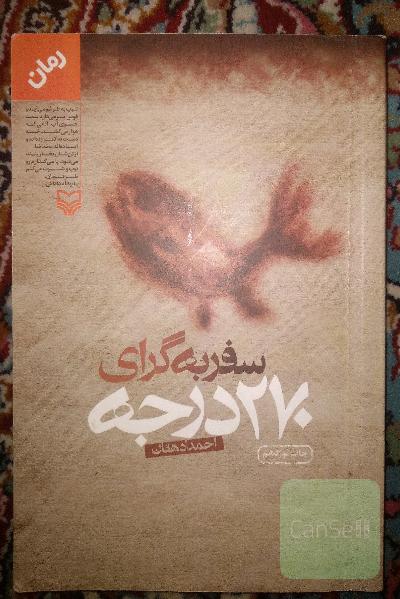 سفر به گرای 270 درجه (رمان)