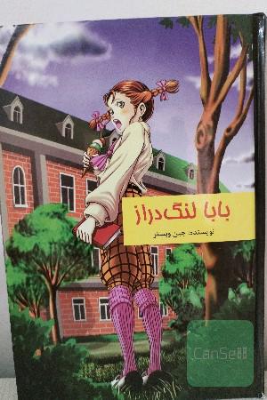 بابا لنگ دراز