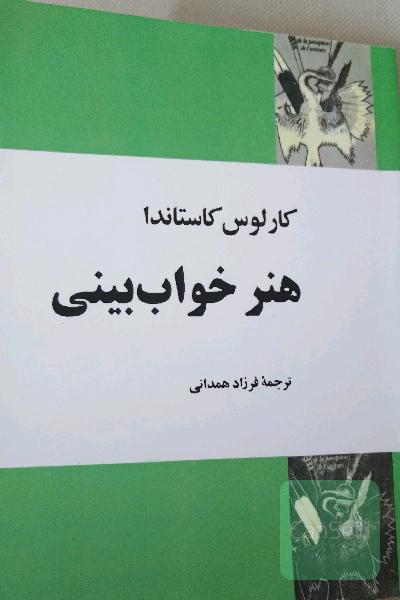هنر خواب بینی