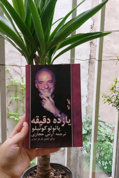 یازده دقیقه