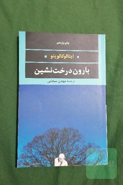 بارون درخت نشین