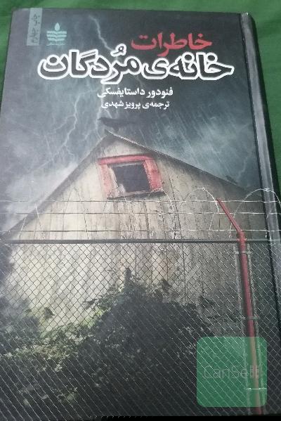 خاطرات خانه مردگان