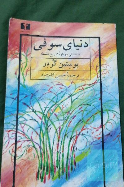 دنیای سوفی