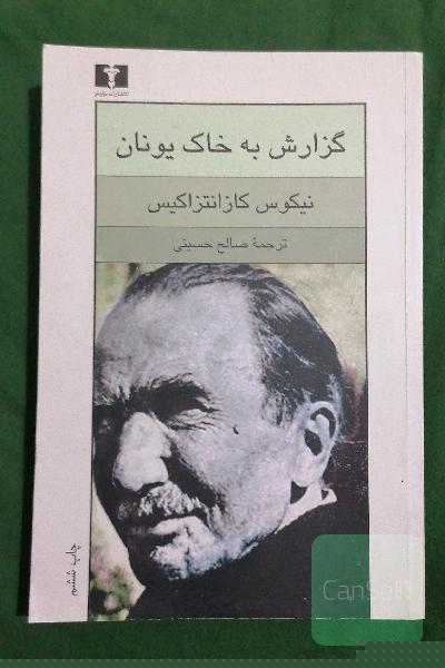 گزارش به خاک یونان
