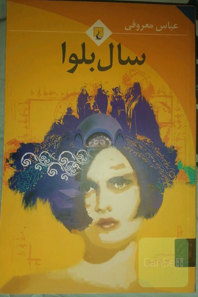 سال بلوا