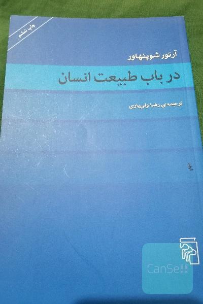 درباب طبیعت انسان