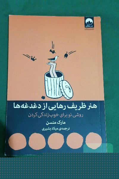 هنر ظریف رهایی ازدغدغه ها