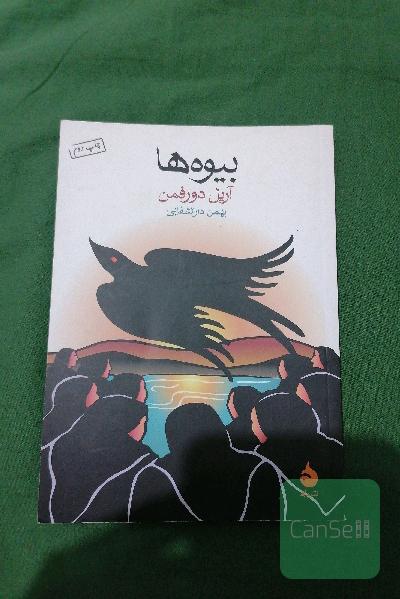بیوه ها