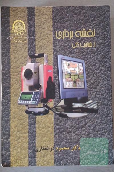 نقشه‌برداری: شناخت کلی - I