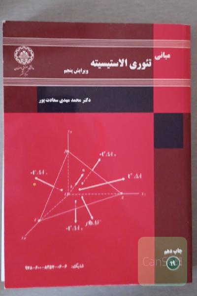 مبانی تئوری الاستیسیته
