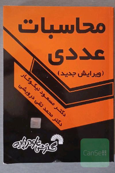 محاسبات عددی