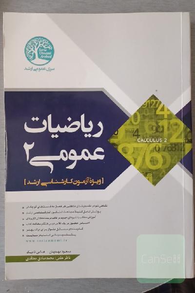 ریاضیات عمومی 2