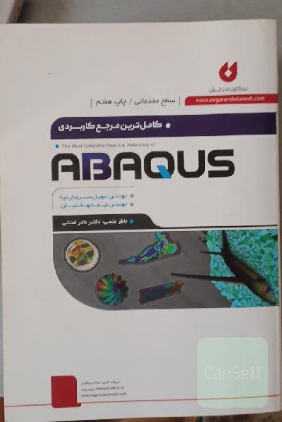 کاملترین مرجع کاربردی ABAQUS (سطح مقدماتی)