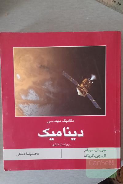دینامیک