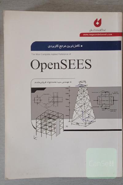 کامل‌ترین مرجع کاربردی OpenSEES