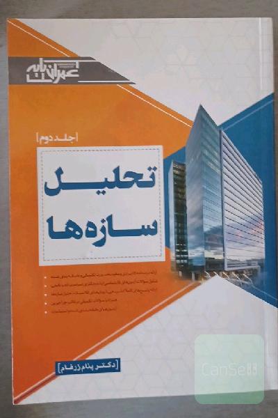 تحلیل سازه‌ها