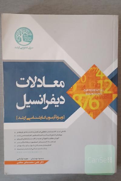 معادلات دیفرانسیل