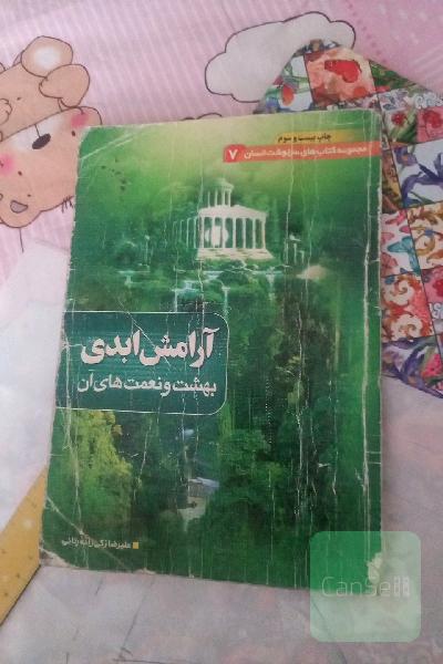 آرامش ابدی