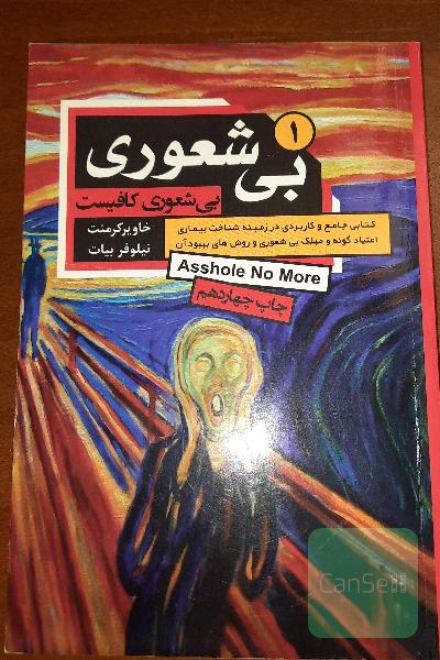 بی‌شعوری