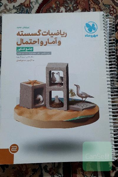ریاضیات گسسته و آمار و احتمال جامع کنکور