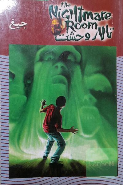 جیغ - مجموعه تالار وحشت 