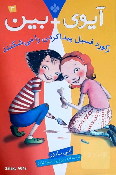آیوی+بین رکورد فسیل پیدا کردن را میشکنند 
