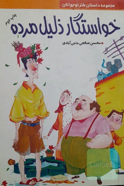 خواستگار ذلیل مرده (مجموعه داستان طنز نوجوان)