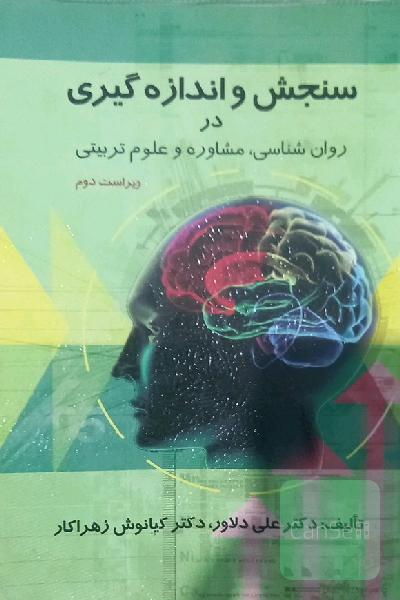 سنجش و اندازه گیری در روانشناسی،  مشاوره و علوم تربیتی