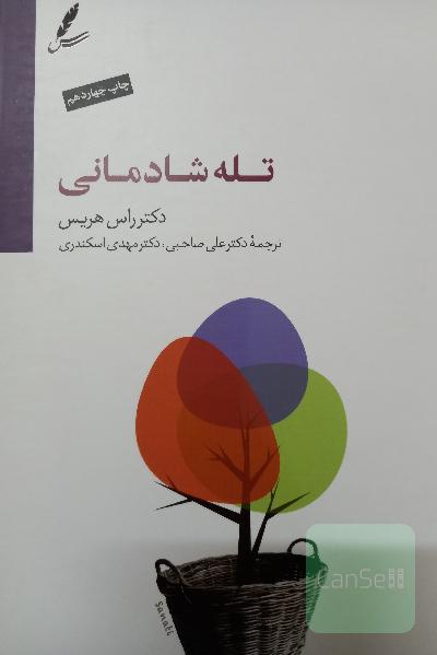 تله شادمانی