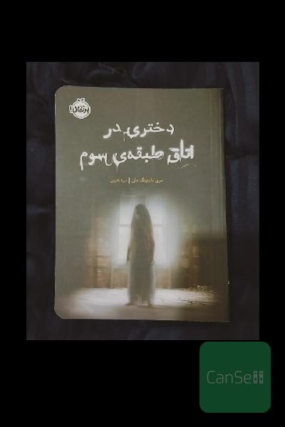 دختری در اتاق طبقه‌ی سوم