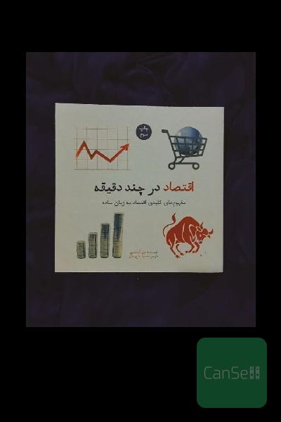اقتصاد در چند دقیقه