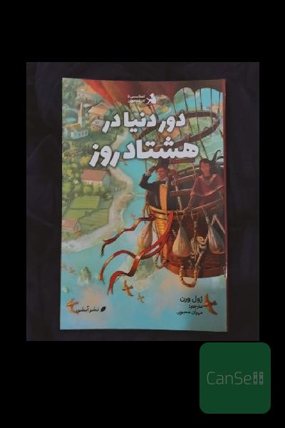 دور دنیا در هشتاد روز