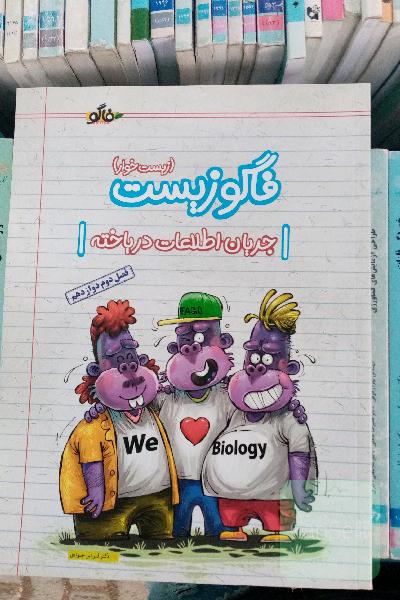 فاگوزیست جریان اطلاعات در یاخته (فصل دوم دوازدهم)