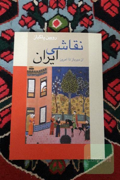 نقاشی ایران از دیر باز تا امروز