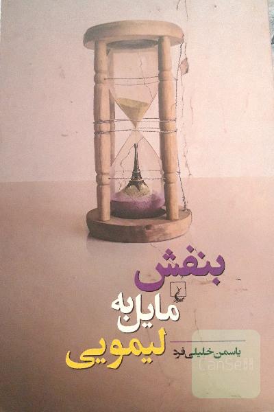 بنفش مایل به لیمویی