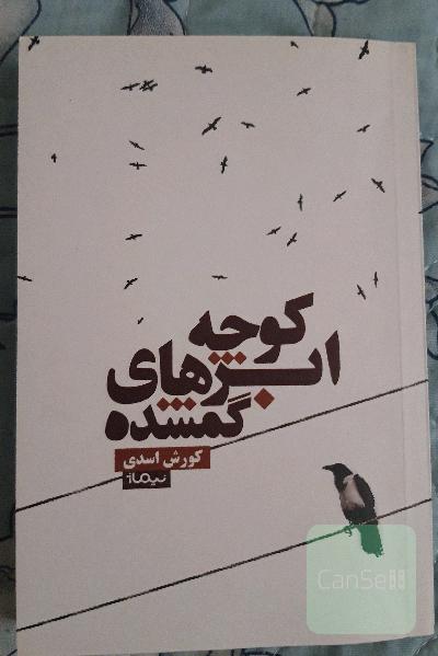 کوچه ابرهای گمشده