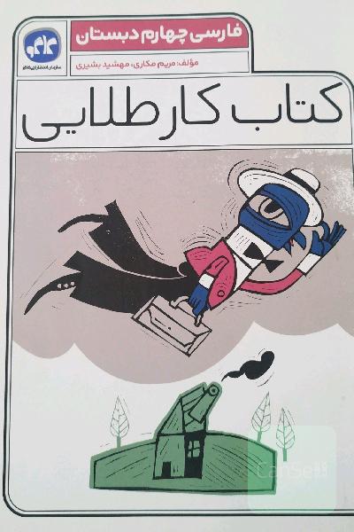 کتاب کار طلایی فارسی چهارم 
