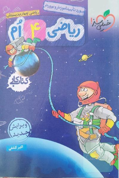 ریاضی 4ام دبستان (کتاب کار)