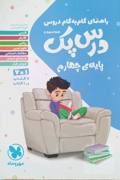 درس‌پک راهنمای گام به گام دروس پایه‌ی چهارم