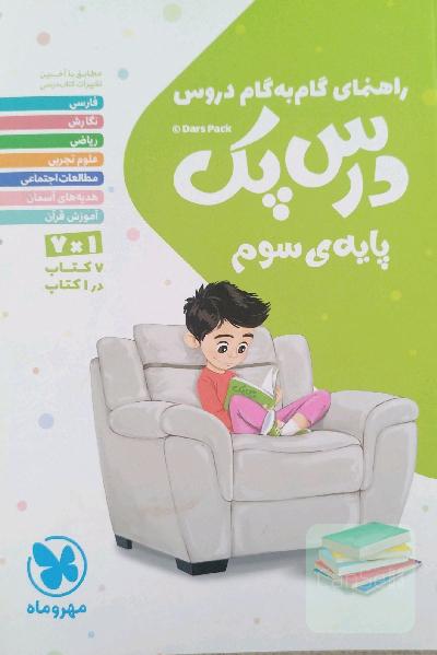 درس‌پک راهنمای گام به گام دروس پایه‌ی سوم 